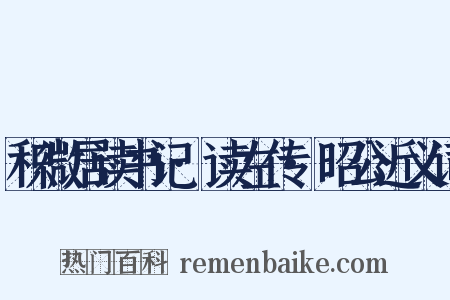 积微居读书记·读左传·昭公近义词是什么意思的图片